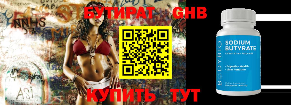 БУТИРАТ  Бутират оксибутират  Вход с VPN  Курск 